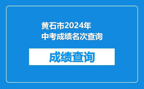 黄石市2024年中考成绩名次查询