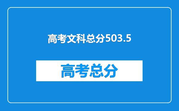 高考文科总分503.5