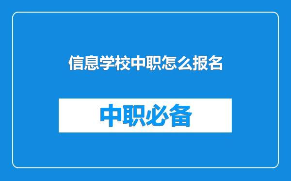 信息学校中职怎么报名