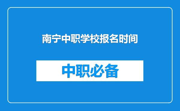 南宁中职学校报名时间