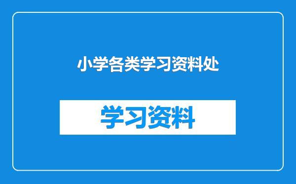 小学各类学习资料处