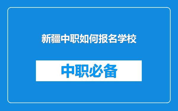 新疆中职如何报名学校