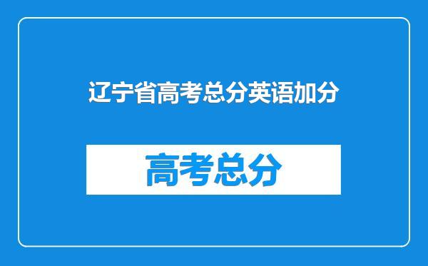 辽宁省高考总分英语加分