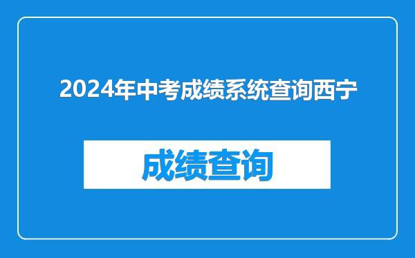 2024年中考成绩系统查询西宁