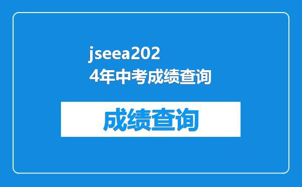 jseea2024年中考成绩查询