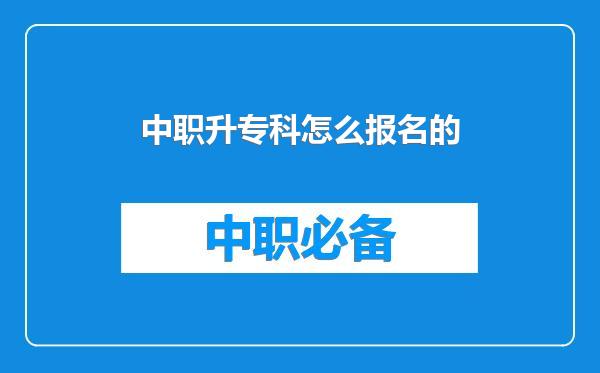 中职升专科怎么报名的