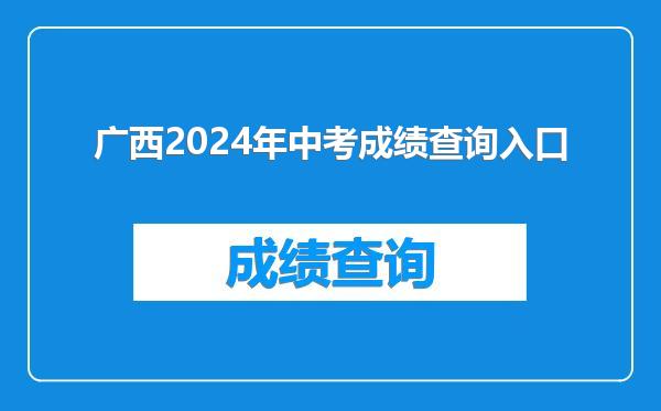 广西2024年中考成绩查询入口