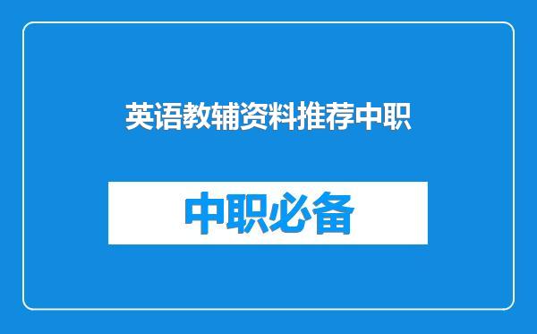 英语教辅资料推荐中职