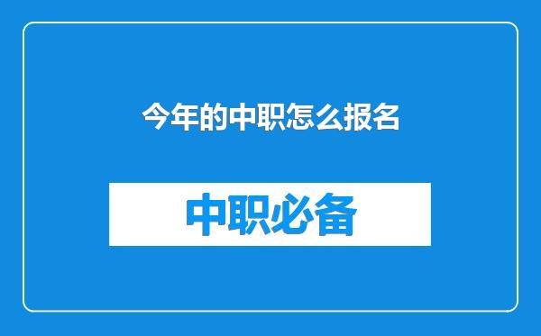 今年的中职怎么报名