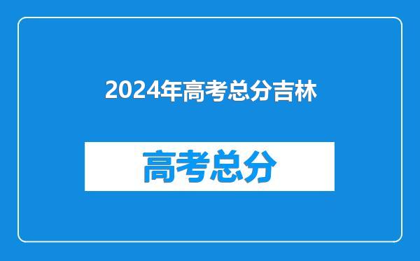 2024年高考总分吉林