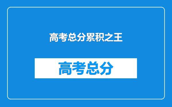 高考总分累积之王