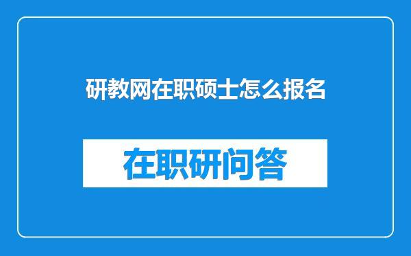 研教网在职硕士怎么报名