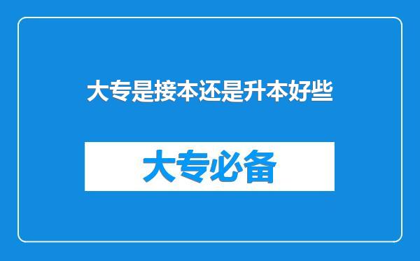 大专是接本还是升本好些