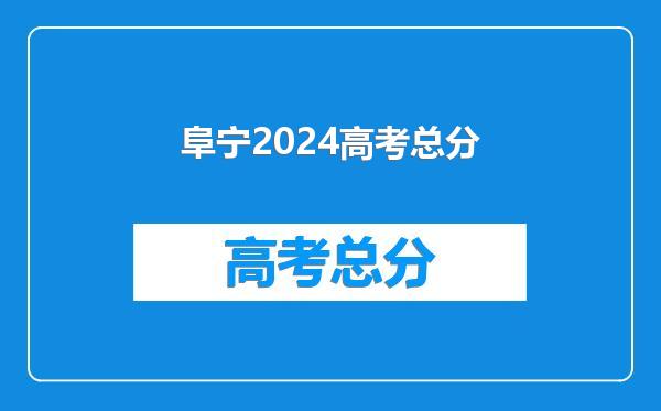 阜宁2024高考总分