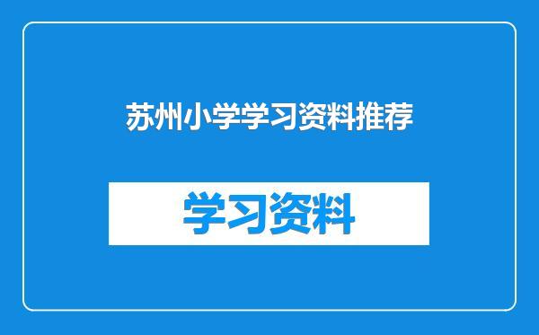 苏州小学学习资料推荐