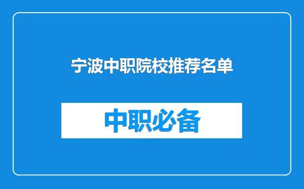 宁波中职院校推荐名单