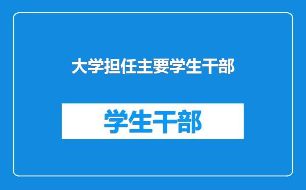 大学担任主要学生干部