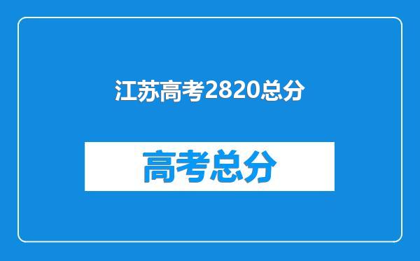 江苏高考2820总分