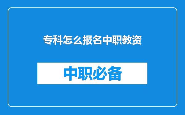 专科怎么报名中职教资