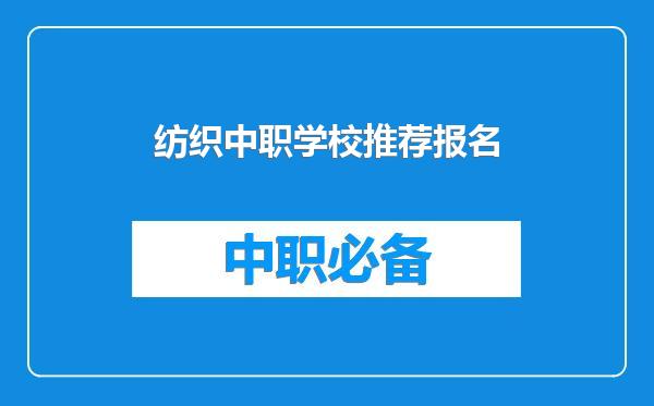 纺织中职学校推荐报名