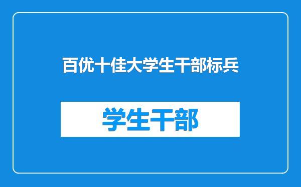 百优十佳大学生干部标兵