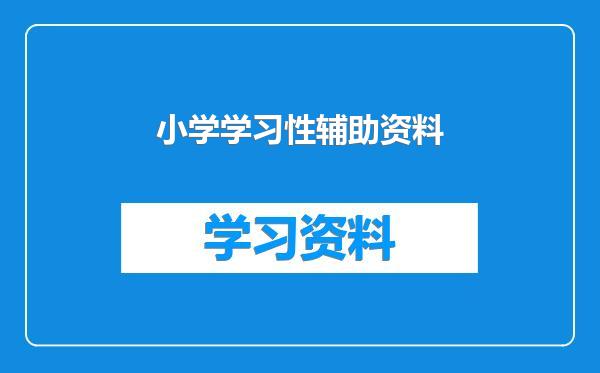 小学学习性辅助资料