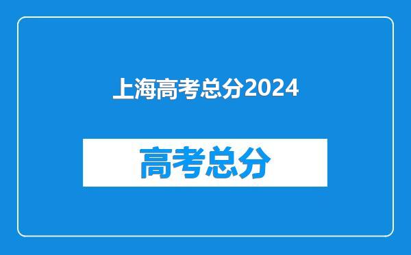 上海高考总分2024