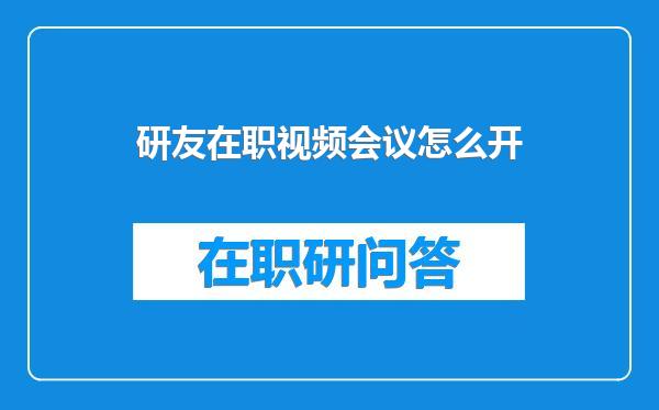 研友在职视频会议怎么开