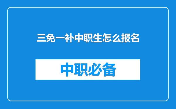 三免一补中职生怎么报名