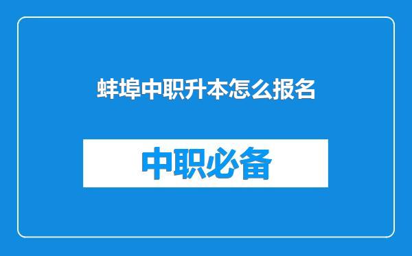 蚌埠中职升本怎么报名