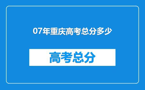 07年重庆高考总分多少