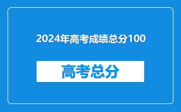 2024年高考成绩总分100