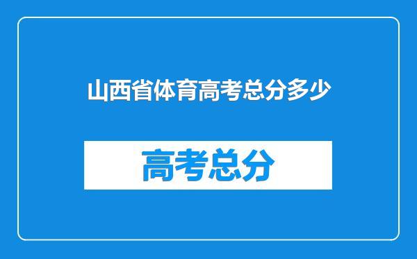 山西省体育高考总分多少