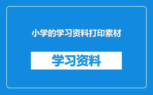 小学的学习资料打印素材