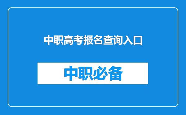 中职高考报名查询入口