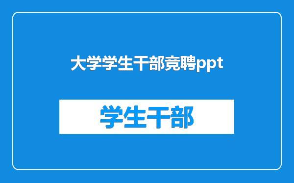 大学学生干部竞聘ppt