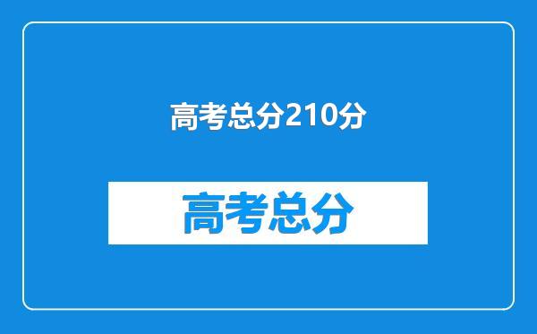 高考总分210分