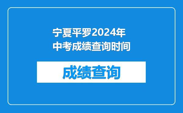 宁夏平罗2024年中考成绩查询时间