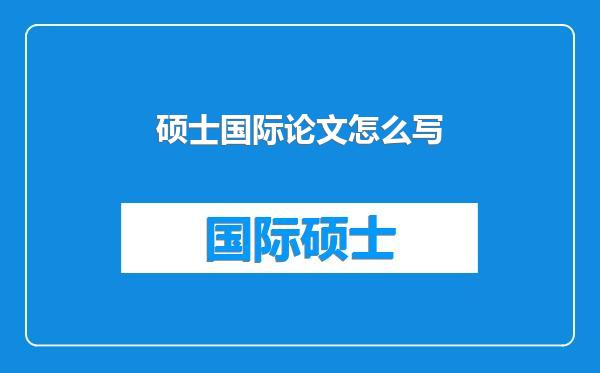 硕士国际论文怎么写