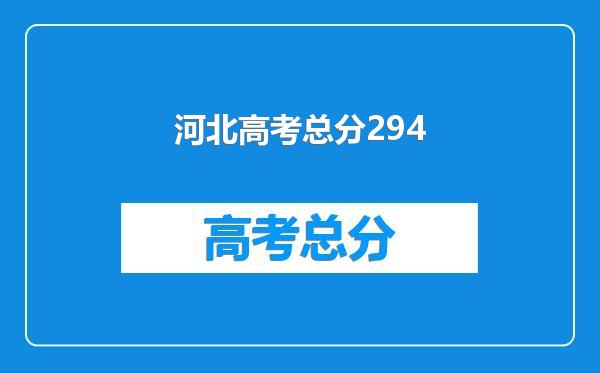 河北高考总分294