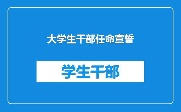 大学生干部任命宣誓