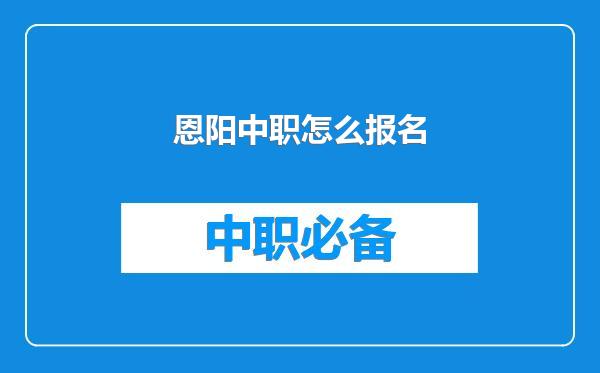 恩阳中职怎么报名