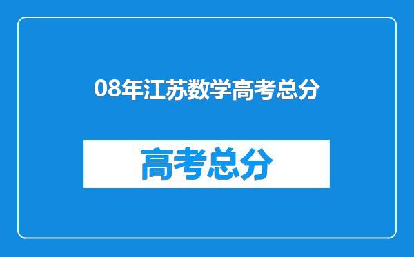 08年江苏数学高考总分