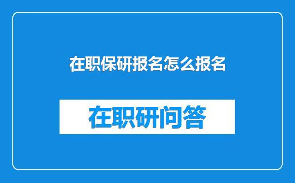 在职保研报名怎么报名