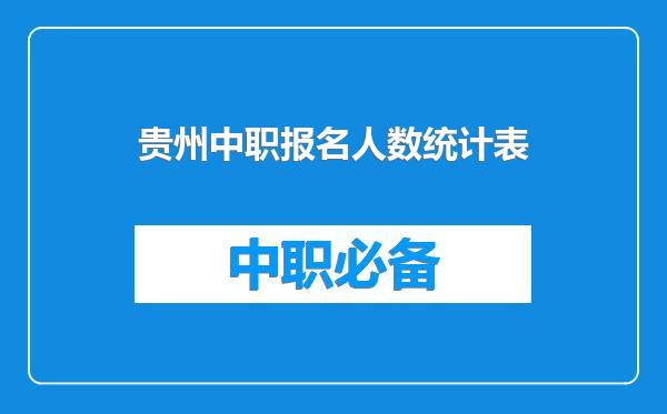 贵州中职报名人数统计表