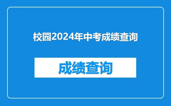 校园2024年中考成绩查询