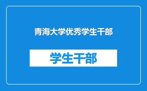 青海大学优秀学生干部