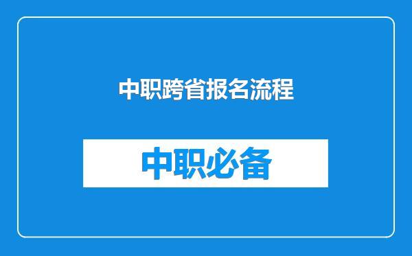 中职跨省报名流程