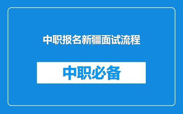 中职报名新疆面试流程