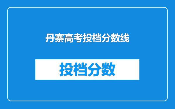 丹寨高考投档分数线